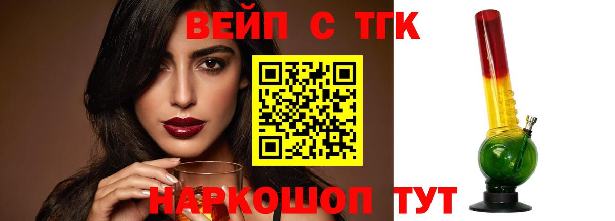 ТГК вейп с тгк Волжский